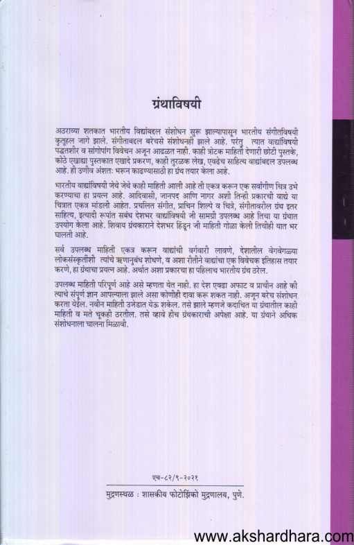 Bharatiy Vadye ( भारतीय वाद्ये )