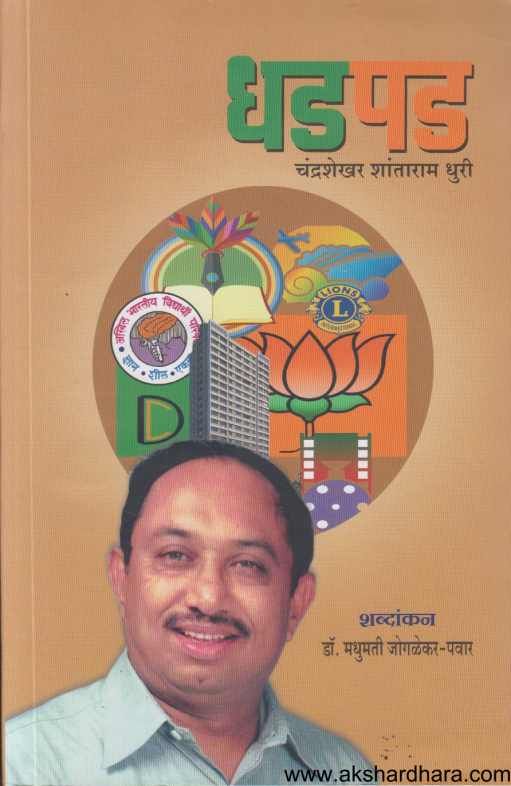 Dhadpad (धडपड)