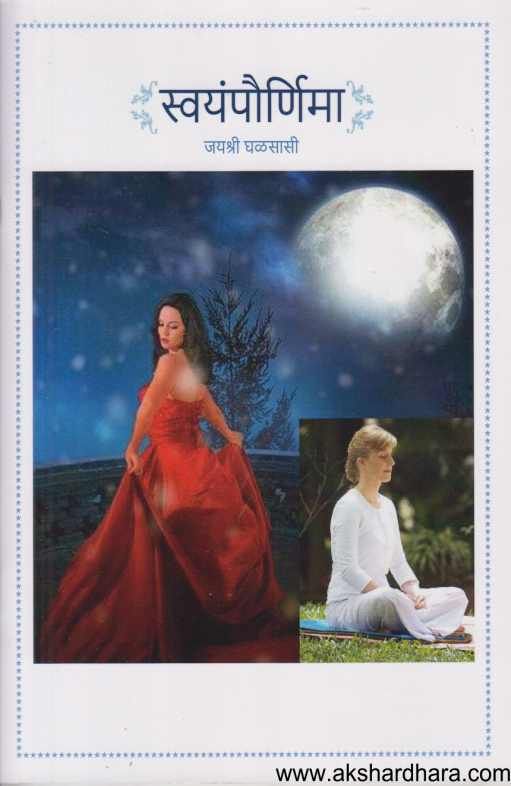 Swayampouranima ( स्वयंपौर्णिमा )