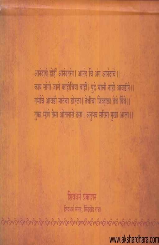 Sant Tukaramanche Abhangshatak ( संत तुकारामांचे अभंगशतक )