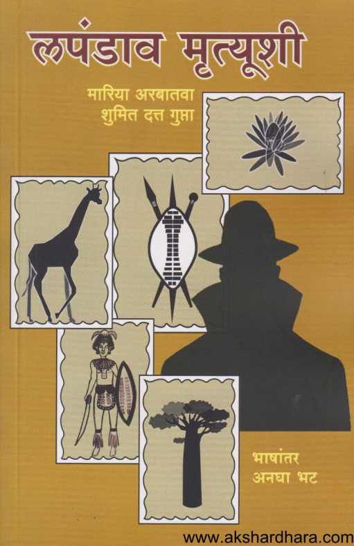 Lapndav Mrutyushi ( लपंडाव मृत्यूशी )