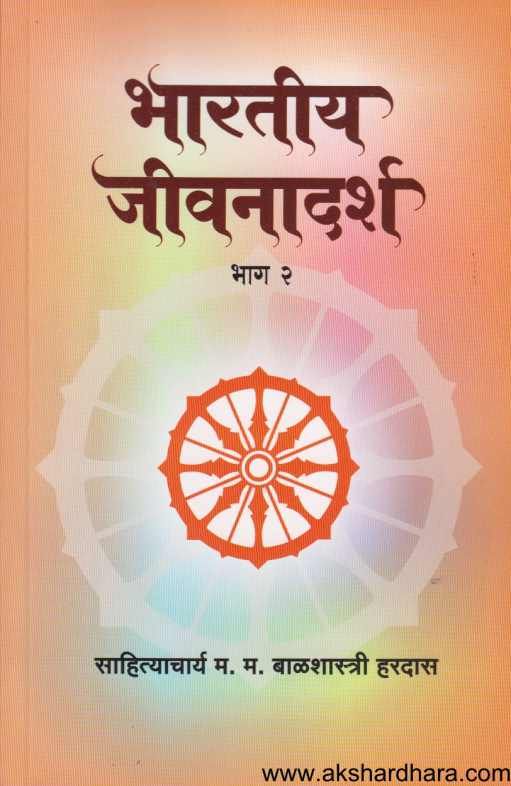 Bharatiy Jivanadarsha 2 ( भारतीय जीवनादर्श २ )