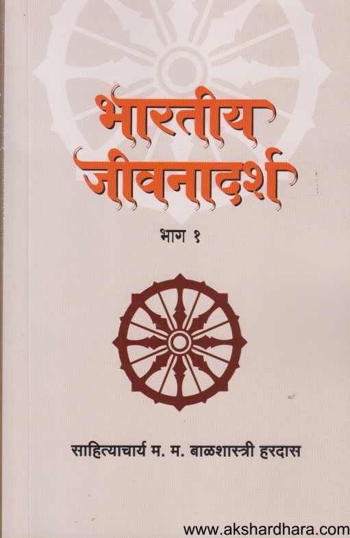 Bharatiy Jivanadarsha 1 ( भारतीय जीवनादर्श 1 )