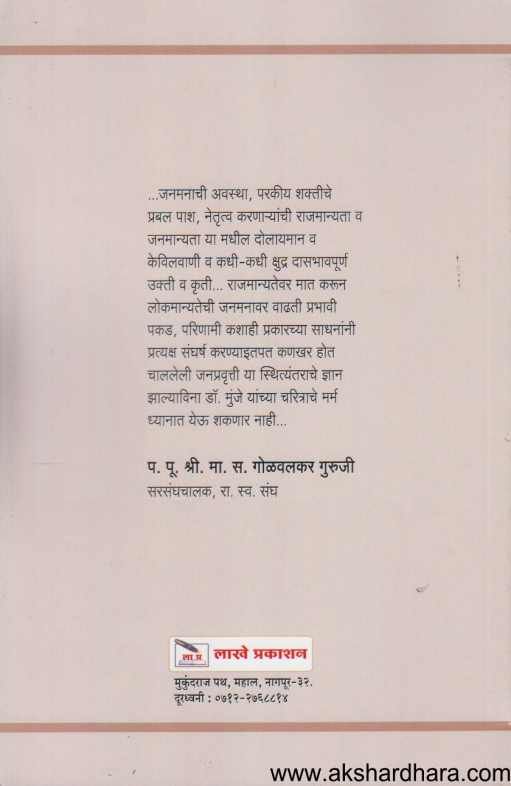 Dharmaveer Dr Balkrushna Shivram Munje Yanche Charitra 1 ( धर्मवीर डॉ बाळकृष्ण शिवराम मुंजे यांचे चरित्र 1 )