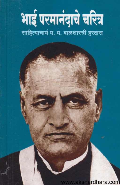 Bhai Paramanandache Charitra ( भाई परमानंदाचे चरित्र )