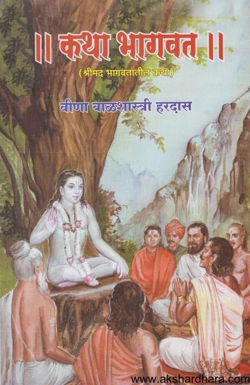 Katha Bhagavat ( कथा भागवत )