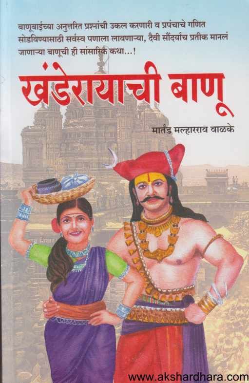 Khanderayachi Banu (खंडेरायाची बाणू)