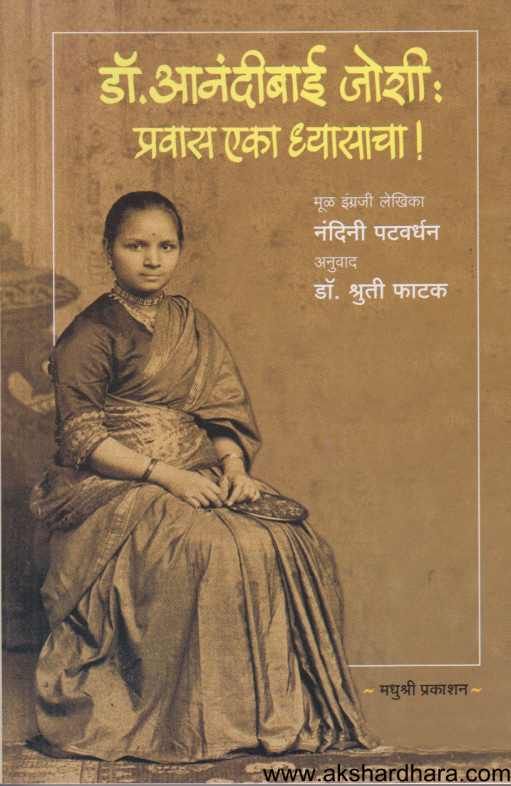 Dr Anandibai Joshi Pravas Eka Dhyasacha ( डॉ आनंदीबाई जोशी प्रवास एका ध्यासाचा )