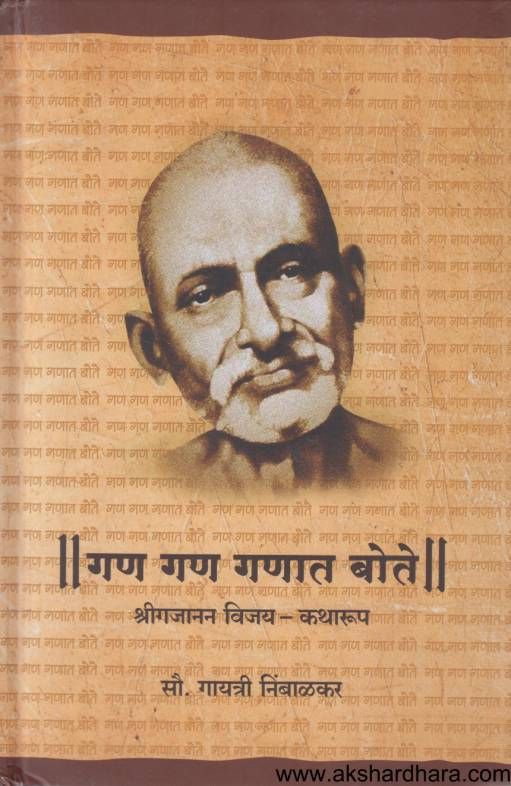 Gan Gan Ganat Bote ( गण गण गणात बोते )