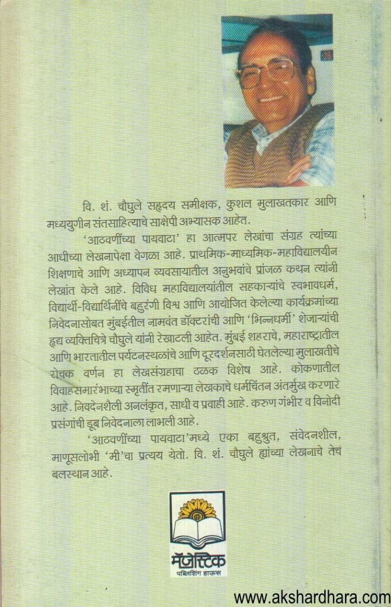 Athavaninchya Payvata ( आठवणींच्या पायवाटा )