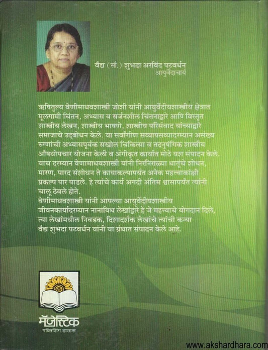 Ayurvedache Bhashyakar Rushitulya Vaidya Venimadhavshastri Joshi ( आयुर्वेदाचे भाष्यकार ऋषितुल्य वैद्य वेणीमाधवशास्त्री जोशी )