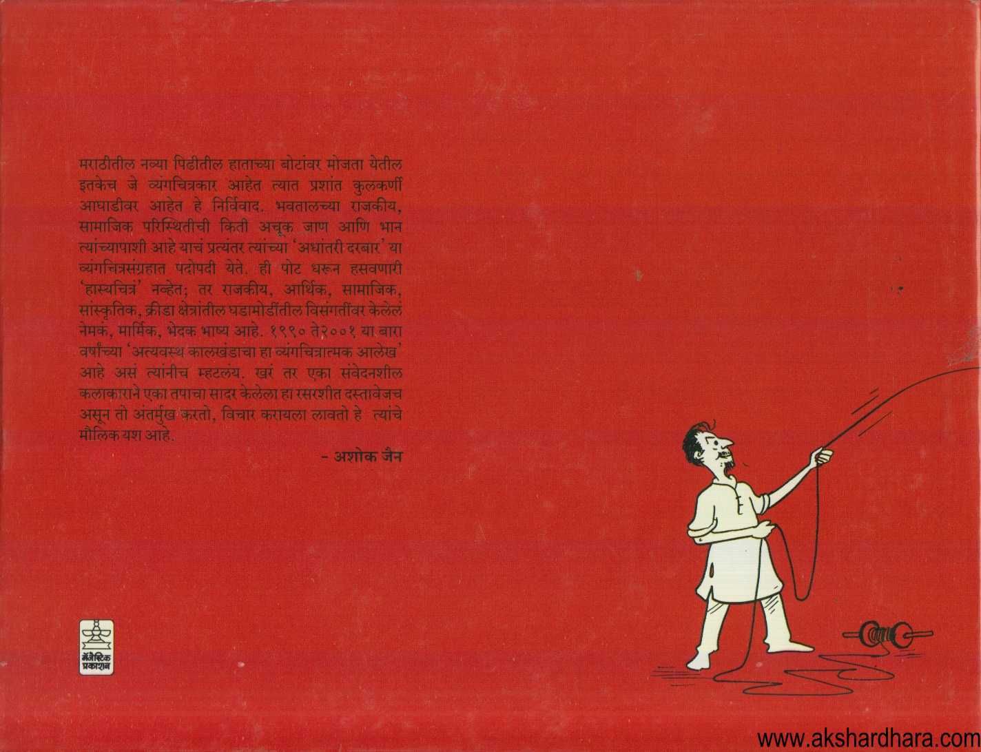 Adhantari Darbar ( अधांतरी दरबार )