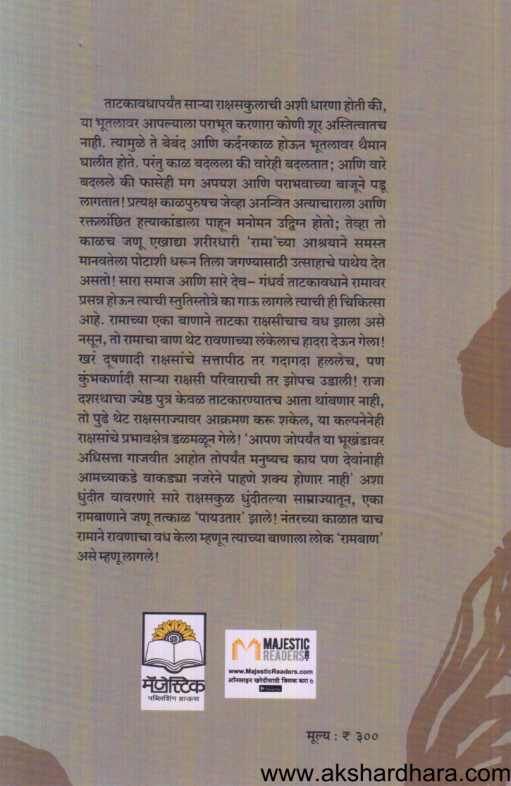 Aparichit Ramayan ( अपरिचित रामायण )