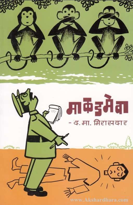 Da.Ma. Mirasdar Combo Of 5 Books(द.मा. मिरासदार ५ पुस्तकांचा संच)