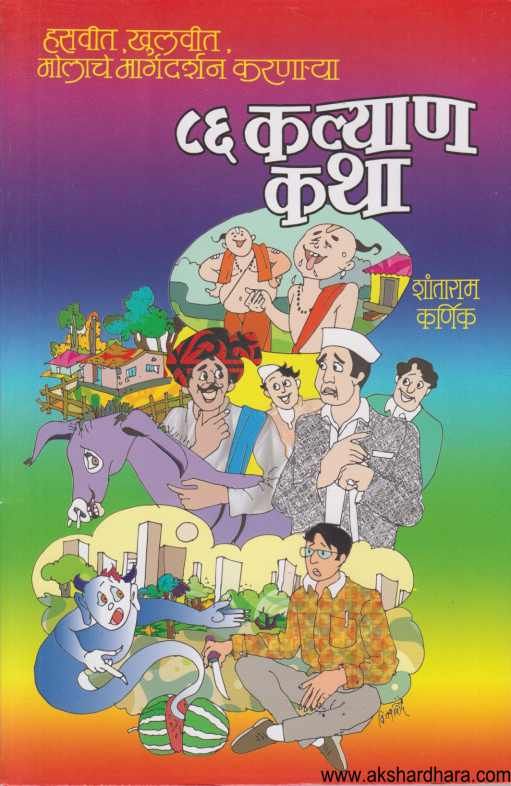 86 Kalyan Katha ( ८६ कल्याण कथा )