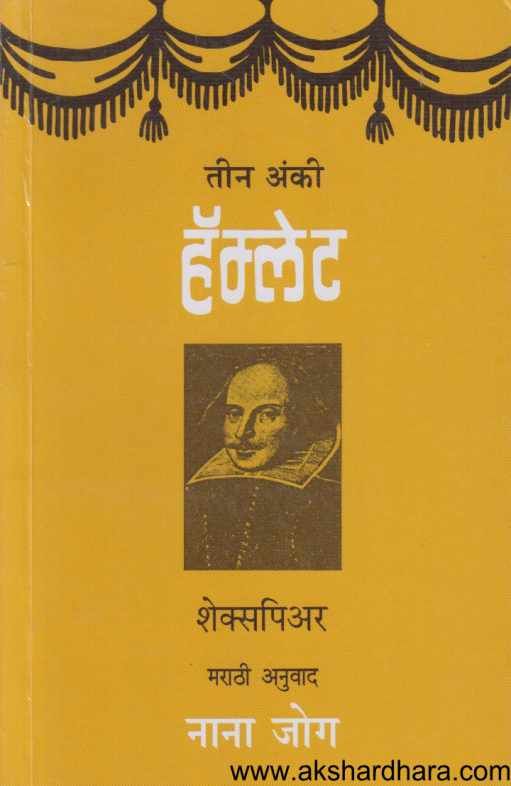 Teen Anki Hamlet ( तीन अंकी हॅम्लेट)