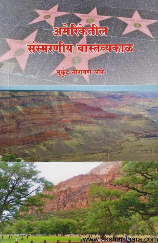 Ameriketil Sansmaraniy Vastavyakal ( अमेरिकेतील संस्मरणीय वास्तव्यकाळ )