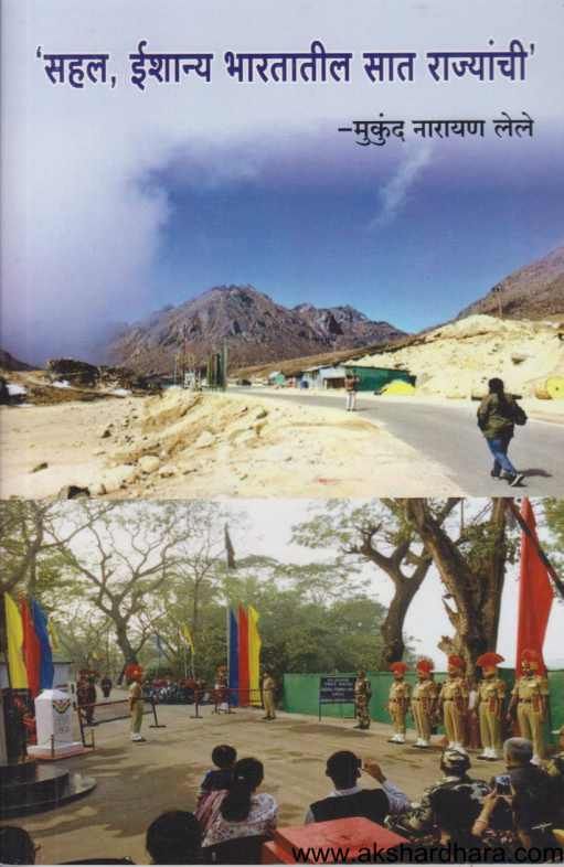 Sahal Ishanya Bharatatil Sat Rajyanchi ( सहल, ईशान्य भारतातील सात राज्यांची )