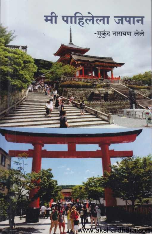 Mi Pahilela Japan ( मी पाहिलेला जपान )