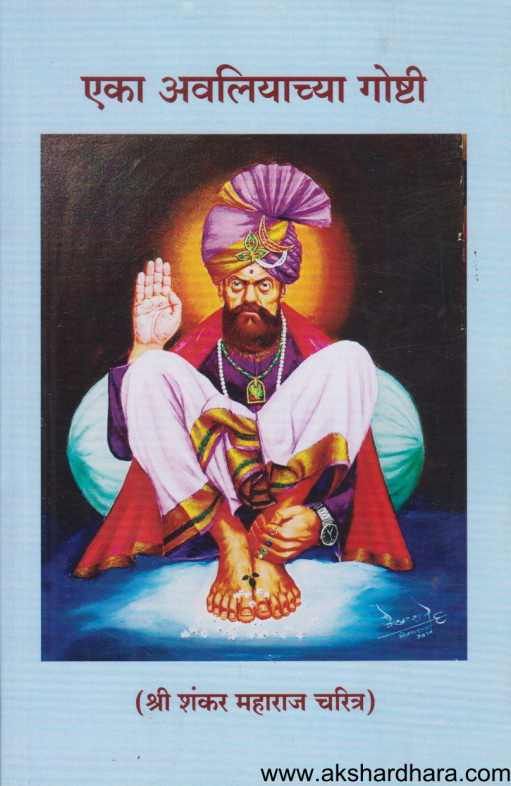 Eka Avaliyachi Goshta ( एका अवलियाची गोष्ट )