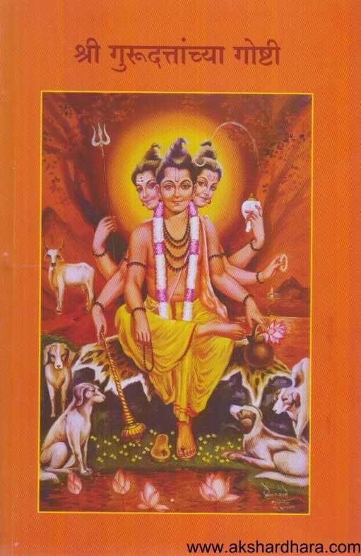 Shri Gurudattanchya Goshti ( श्री गुरुदत्तांच्या गोष्टी )