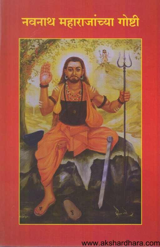 Navnath Maharajanchya Goshti ( नवनाथ महाराजांच्या गोष्टी )
