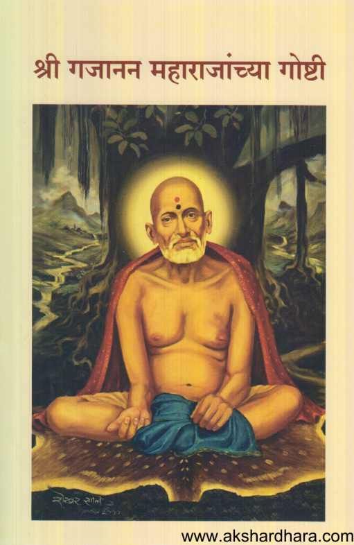 Shri Gajanan Maharajanchya Goshti ( श्री गजानन महाराजांच्या गोष्टी )