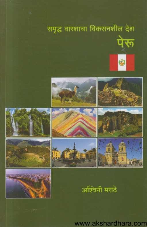 Samruddha Varashacha Vikasanshil Desh Peru ( समृध्द वारशाचा विकसनशील देश पेरू )