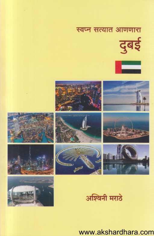 Swapna Satyat Aananara Dubai(स्वप्न सत्यात आणणारा दुबई)