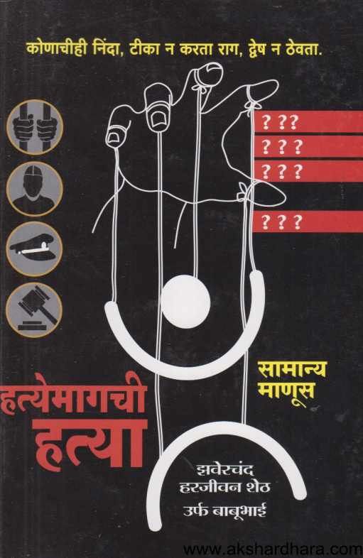 Hatyemagachi Hatya ( हत्येमागची हत्या )