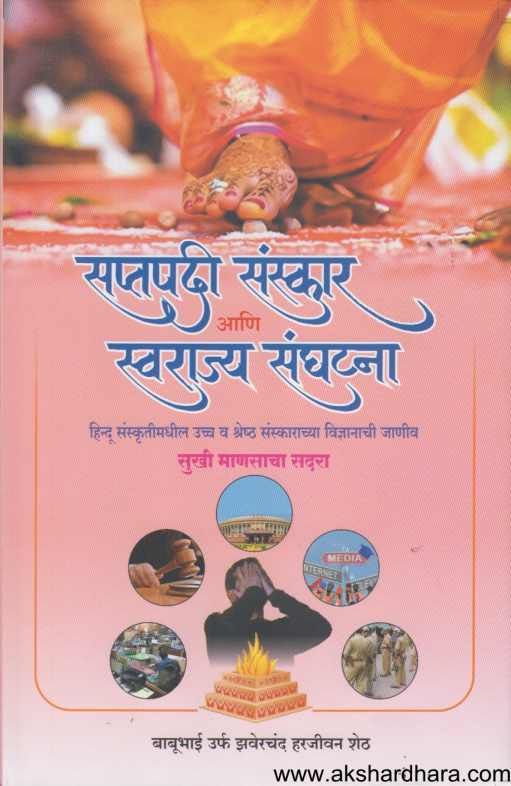 Saptapadi Sanskar Ani Swarajya Sanghatana ( सप्तपदी संस्कार आणि स्वराज्य संघटना )