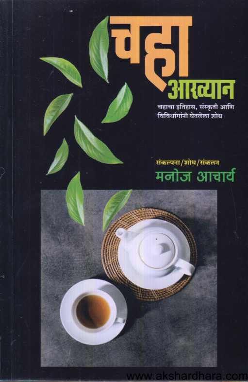 Chaha Akhyan ( चहा आख्यान )