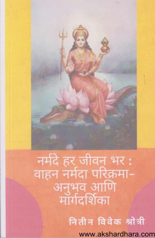 Naramade Har Jivan Bhar ( नर्मदे हर जीवन भर )