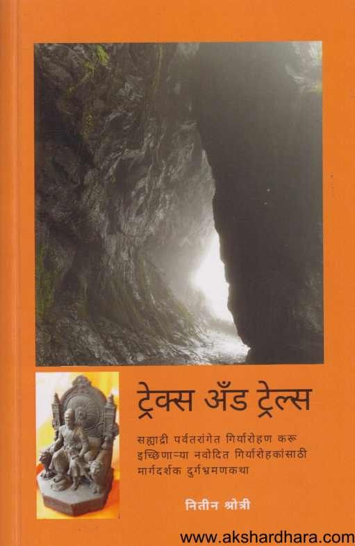 Trecks And Trails ( ट्रेक्स अँड ट्रेल्स )