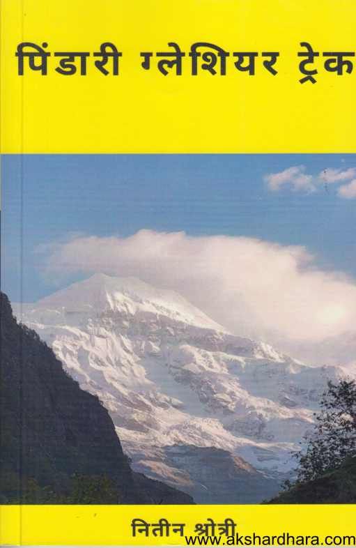 Pindari Glacier Treck ( पिंडारी ग्लेशियर ट्रेक )
