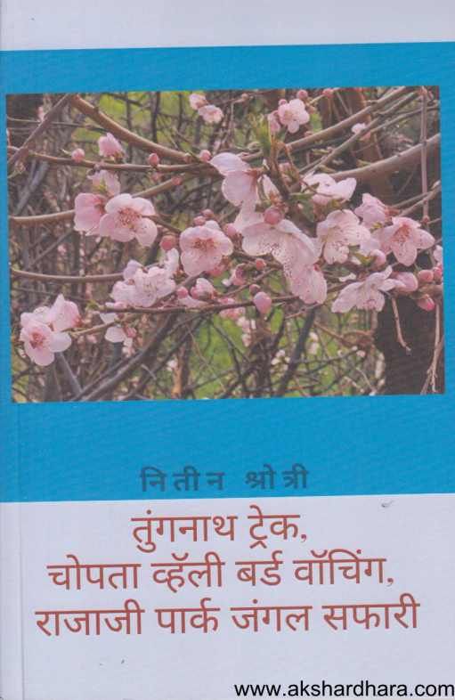 Tunganath Treck Chopata valley Bird Watching Rajaji Park Jungle Saphari ( तुंगनाथ ट्रेक चोपता व्हॅली बर्ड वॉचिंग राजाजी पार्क जंगल सफारी )