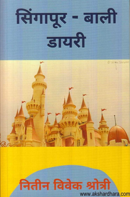 Singapur Bali Diary ( सिंगापूर बाली डायरी )