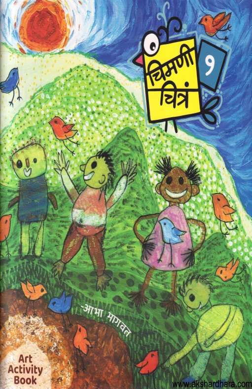 Chimani Chitra 1 ( चिमणी चिञ १ )