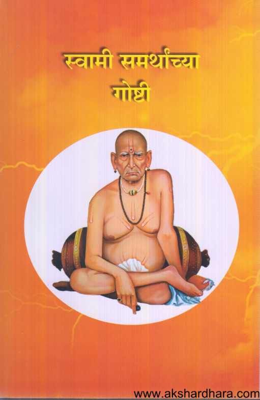 Swami Samrthanchya Goshti ( स्वामी समर्थांच्या गोष्टी )