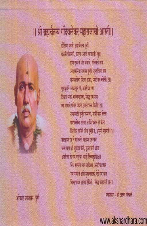 Shribrahmachaitanya Gondavalekar Maharaj ( श्रीब्रह्मचैतन्य गोंदवलेकर महाराज )