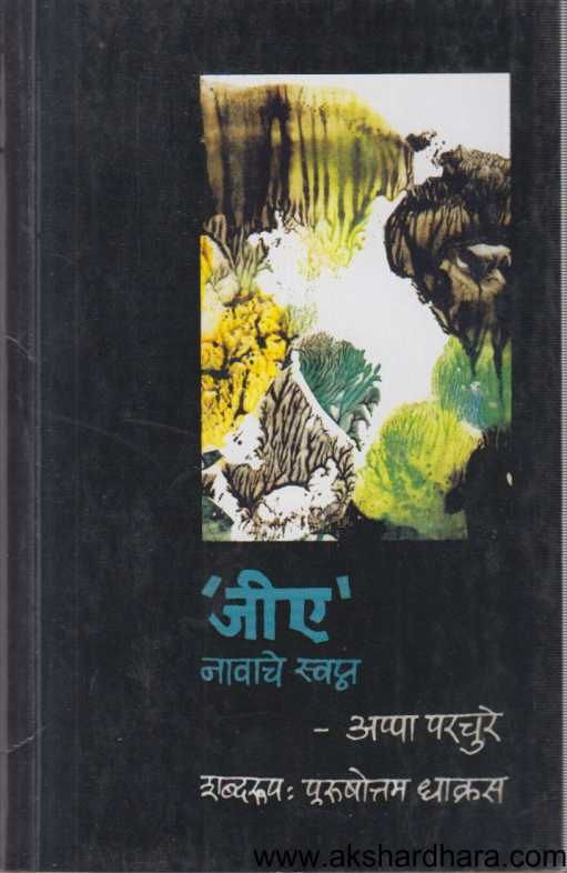 G A Navache Swapna ( जीए नावाचे स्वप्न )