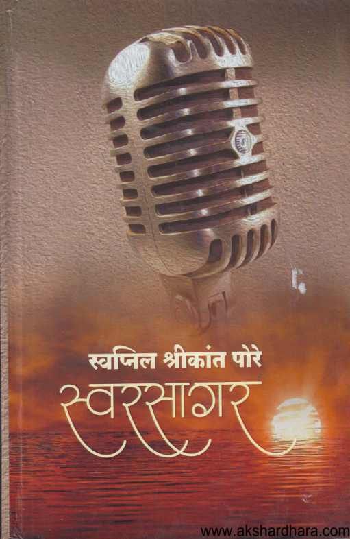 Swarsagar ( स्वरसागर )