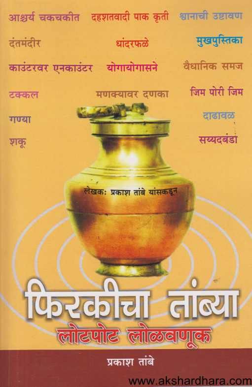 Firakicha Tambya ( फिरकीचा तांब्या )
