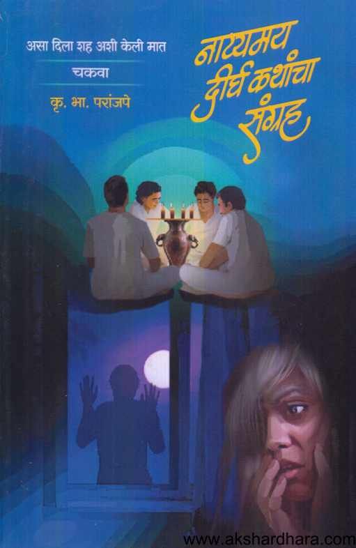 Natyamay Dirgha Kathancha Sangrah ( नाट्यमय दीर्घ कथांचा संग्रह )