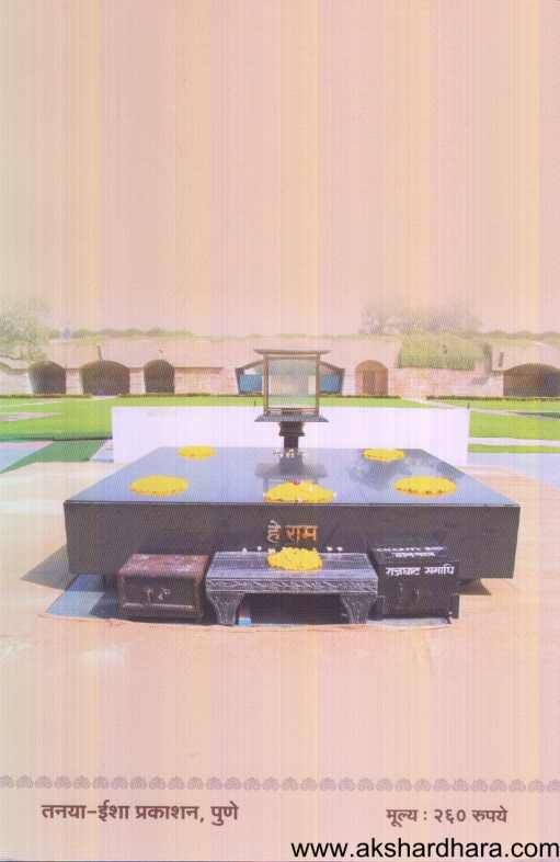 Mahatma Gandhi Ani Jag ( महात्मा गांधी आणि जग )