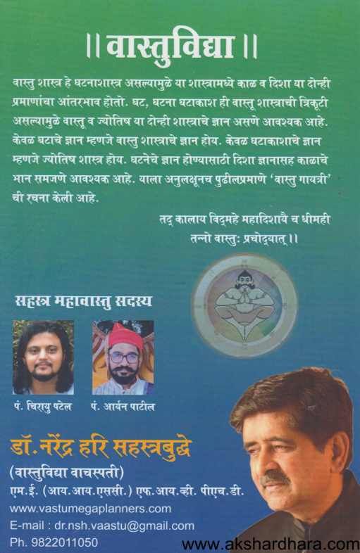 Vastuvidya ( वास्तुविद्या ) By Dr.Narendra Hari Sahastrabuddhe