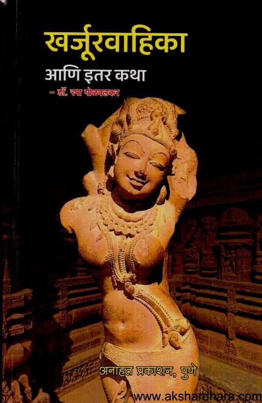 Kharjurvahika Ani Itar Katha ( खर्जूरवाहिका आणि इतर कथा )