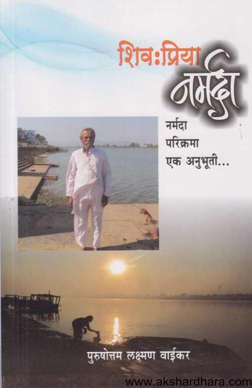 Shivpriya Narmada ( शिव:प्रिया नर्मदा )