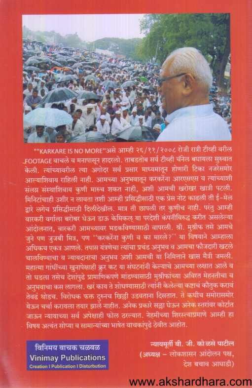 Karakarena Koni Va Ka Marale ( करकरेंना कोणी व का मारले )