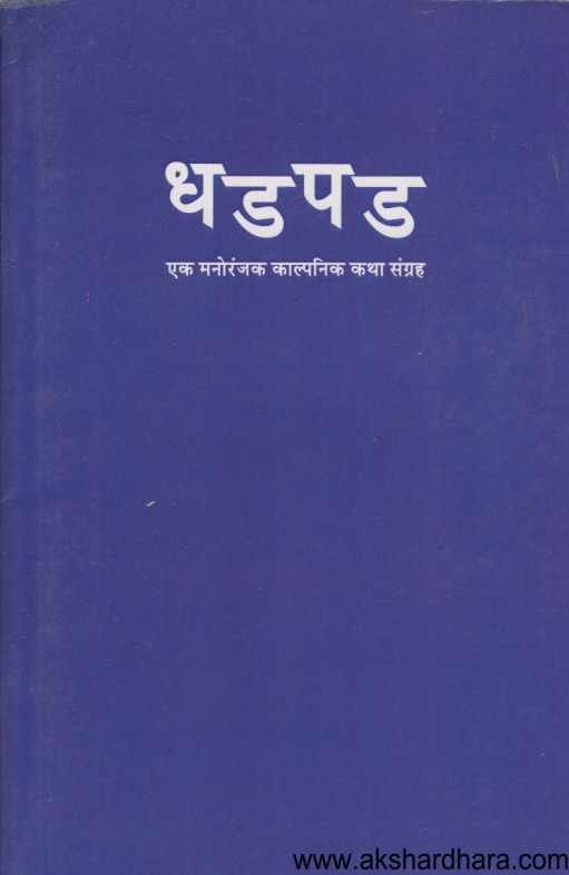 Dhadapad ( धडपड )